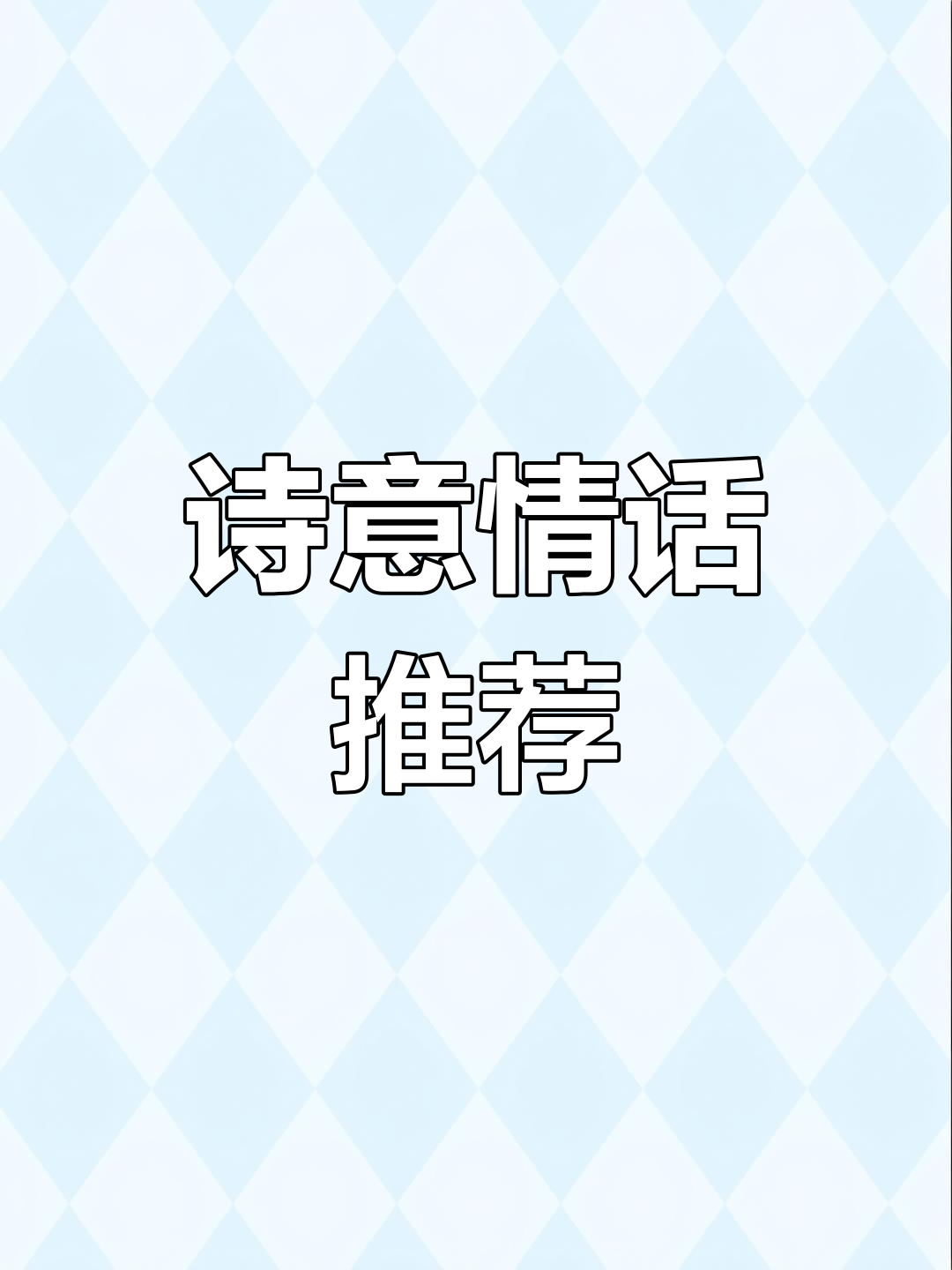 诗句情话诗句情话有哪些,
