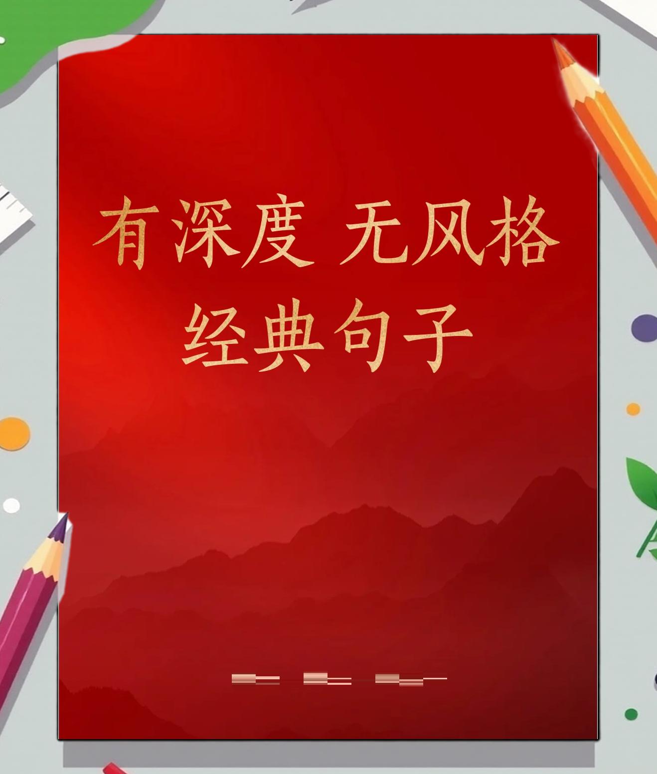 有深度有品味的经典句子绝对值得一看,有深度有品味的短句子,不看就亏大了!