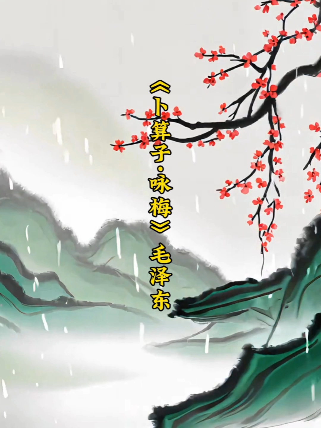 卜算子咏梅读音,卜算子 咏梅 读音