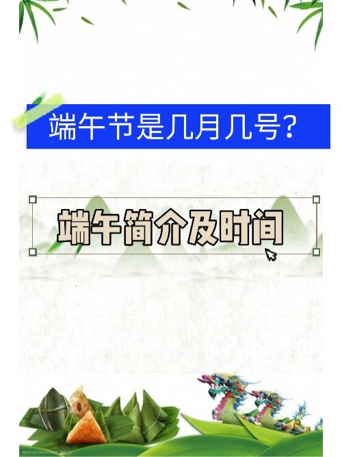 端午是几号,端午是几号开始上班