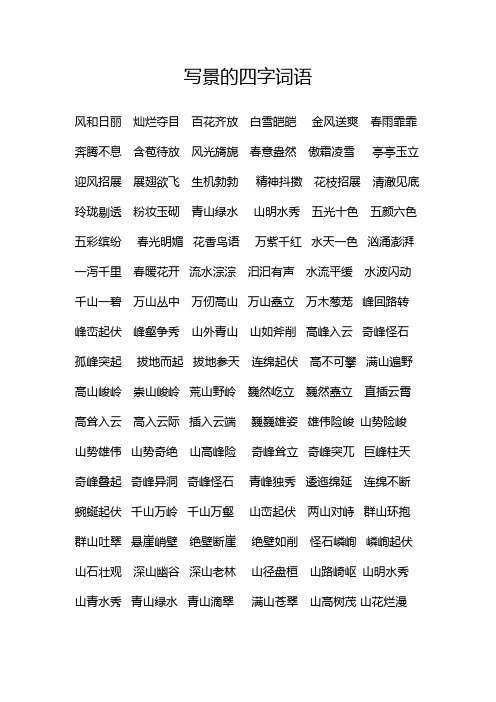 描写景物的四字词语,描写景物的四字词语二年级