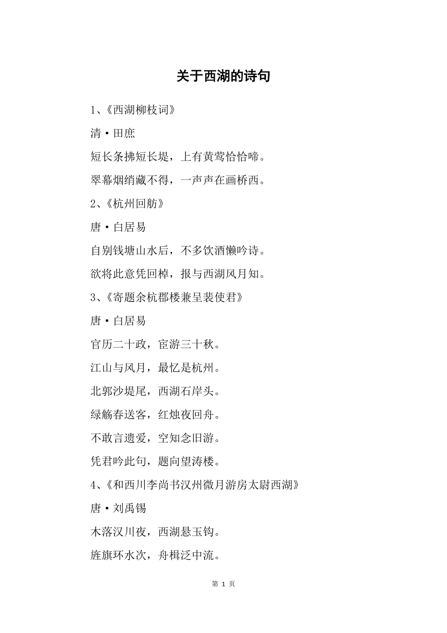 描写西湖的诗,描写西湖的诗句