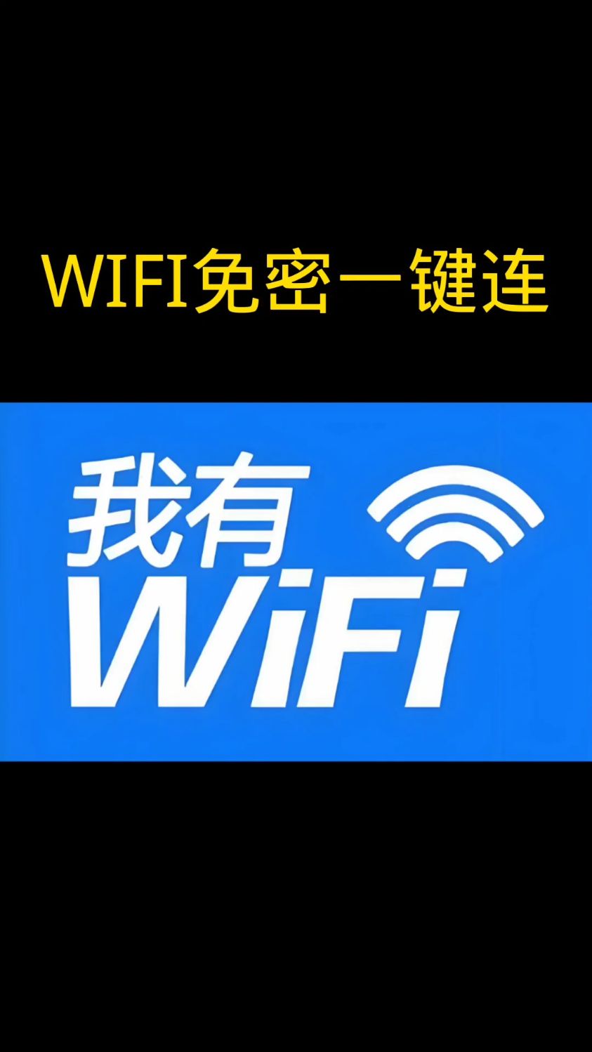 你好请问不root查看手机WiFi密码,