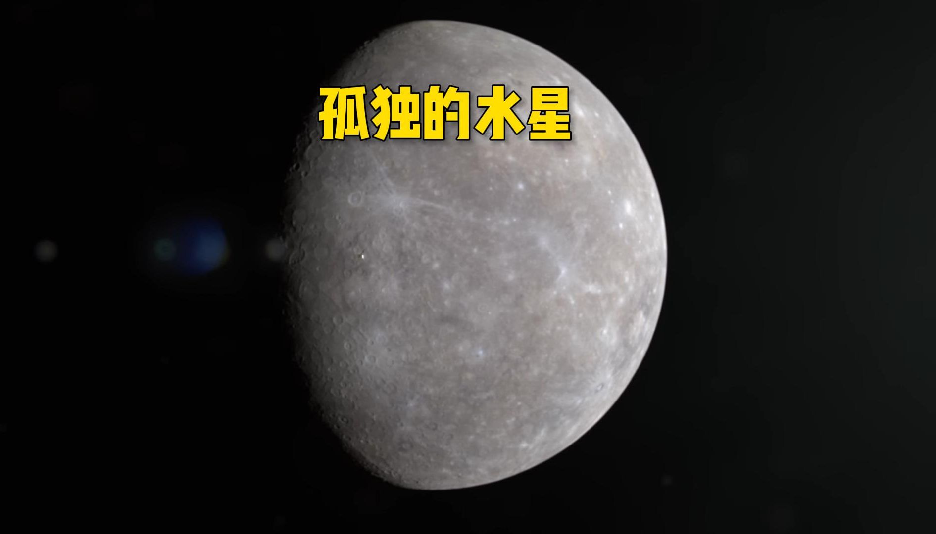 水星没有水为啥叫水星,水星明明没有水为什么叫水星