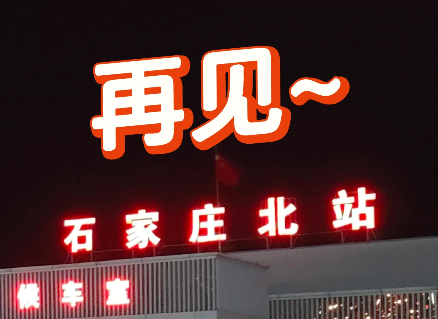 石家庄站到石家庄北站多长时间,石家庄站至石家庄北站有多远