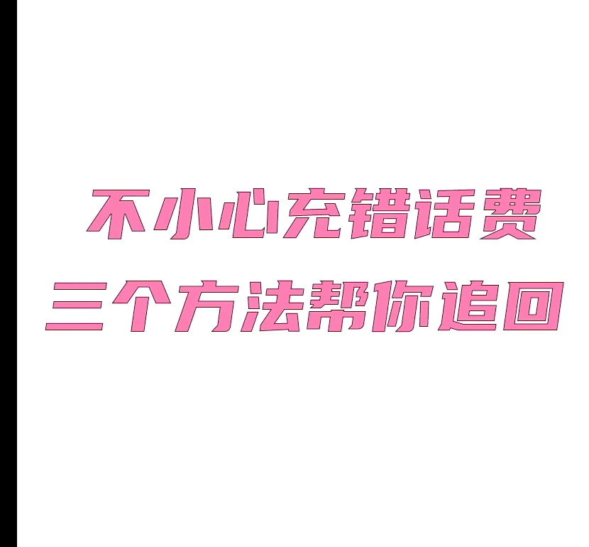 错充的话费怎样追回,充错的话费如何追回