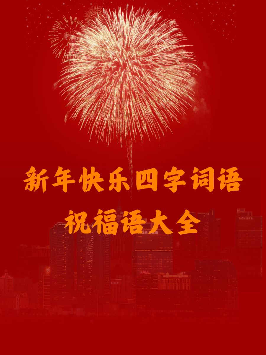 有关新年的四字成语范例,有关新年的四字成语范例有哪些