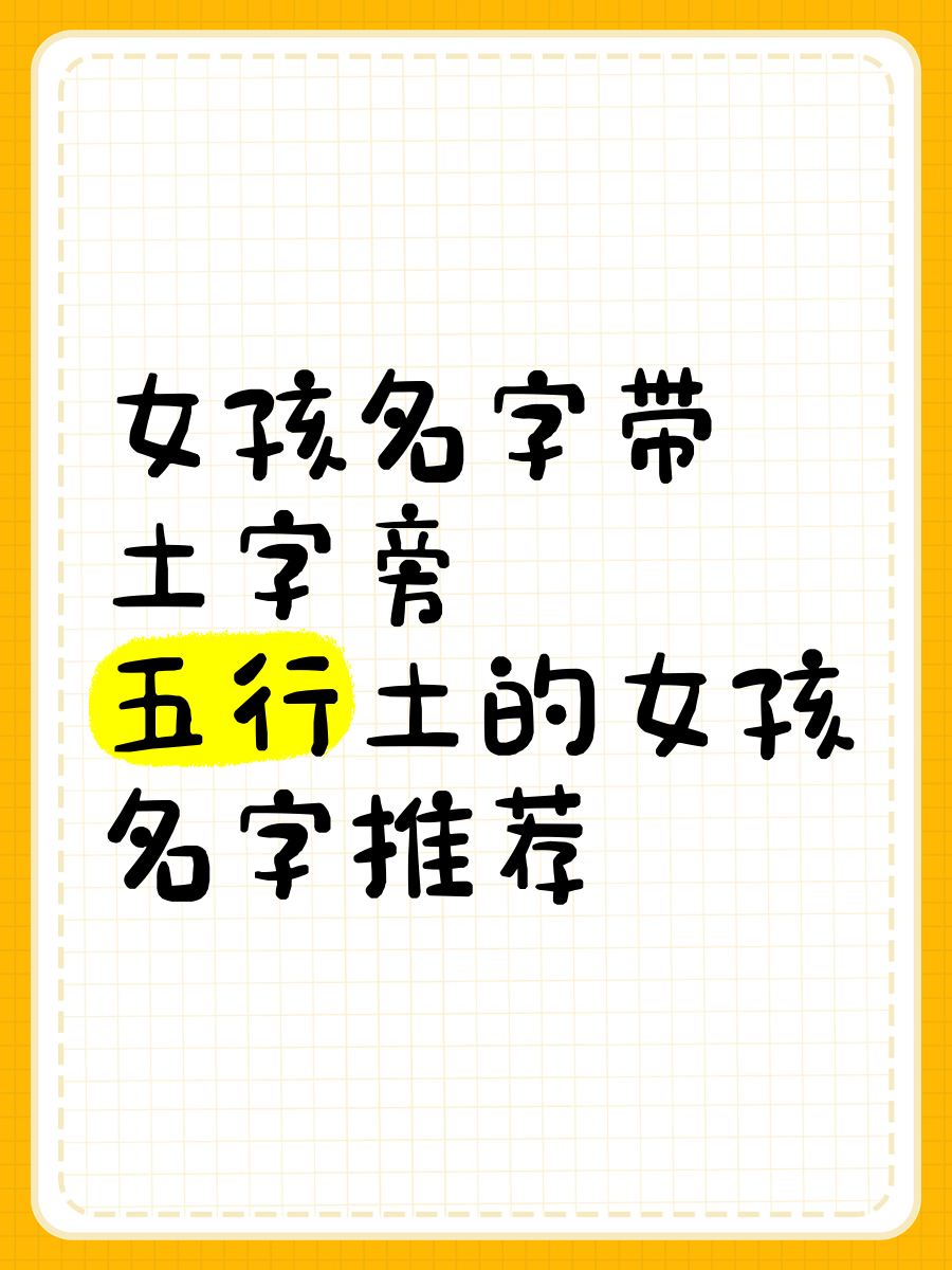五行属土的字女孩名字大全,五行属土的字女孩名字大全两个字