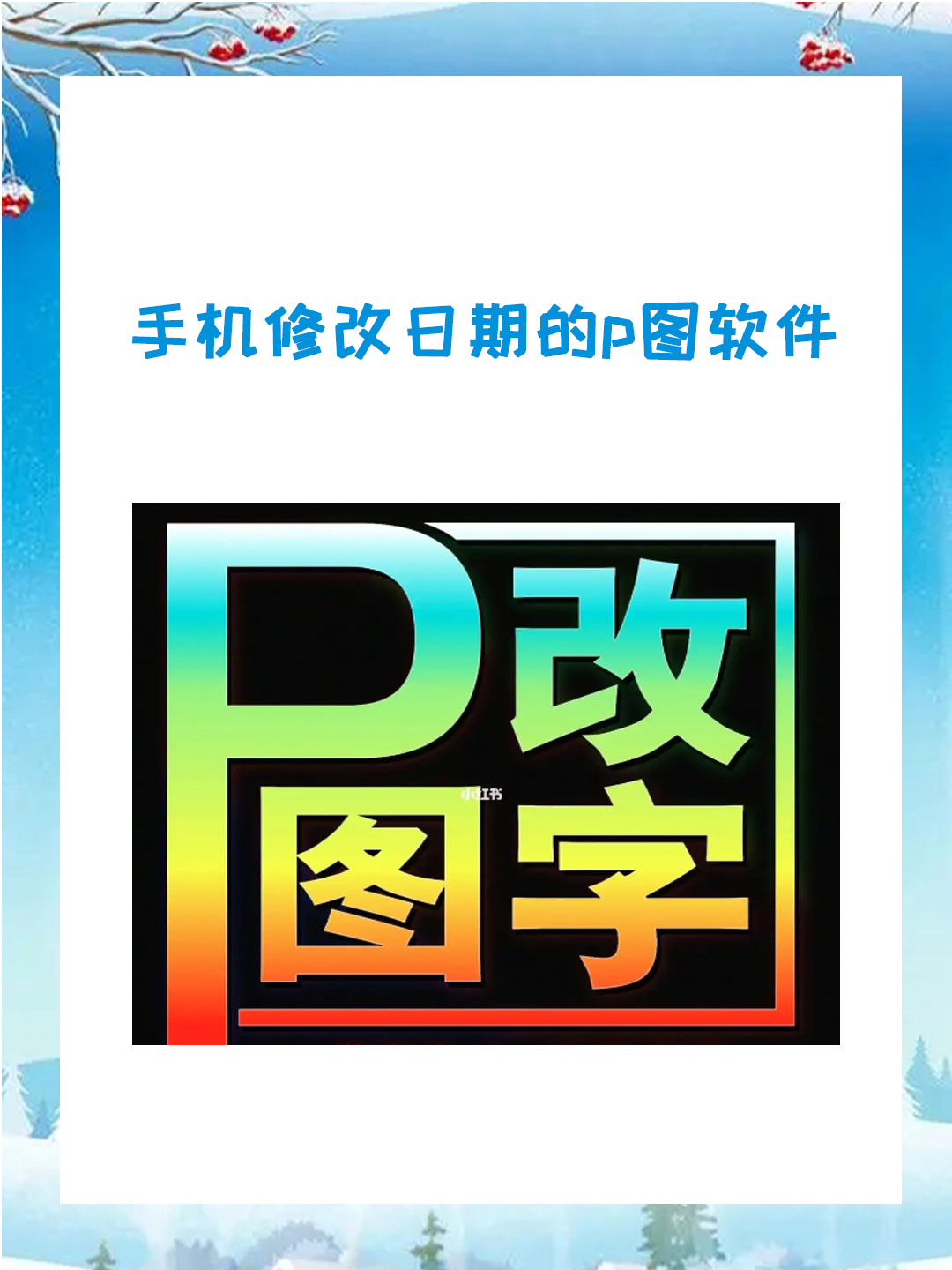 手机修改图片上的文字用什么软件,手机修改图片上的文字用什么软件免费
