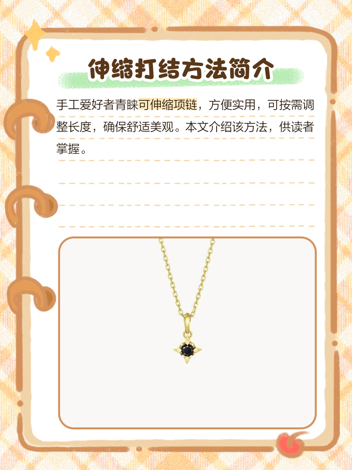 项链绳子伸缩打结方法,项链绳子伸缩打结方法视频教学