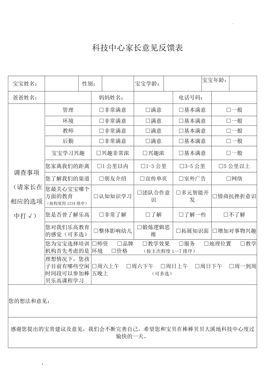 家长反馈表怎么写,幼儿园家长反馈表怎么写