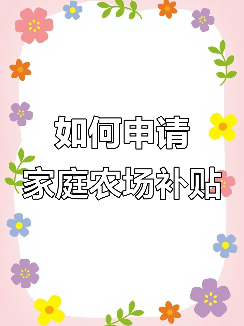 家庭农场补贴标准2023,家庭农场补贴标准2025明细