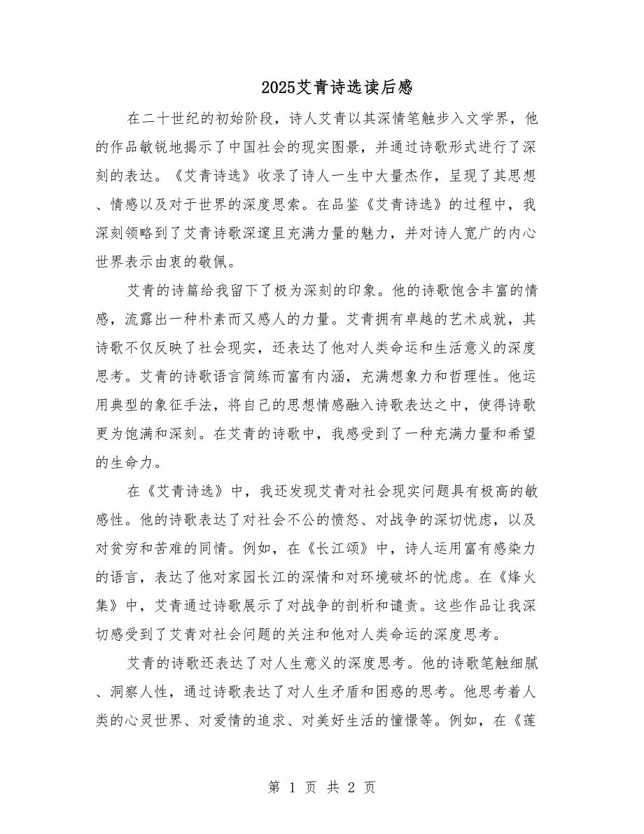 艾青诗选读后感800字左右,艾青诗选摘抄1000字左右