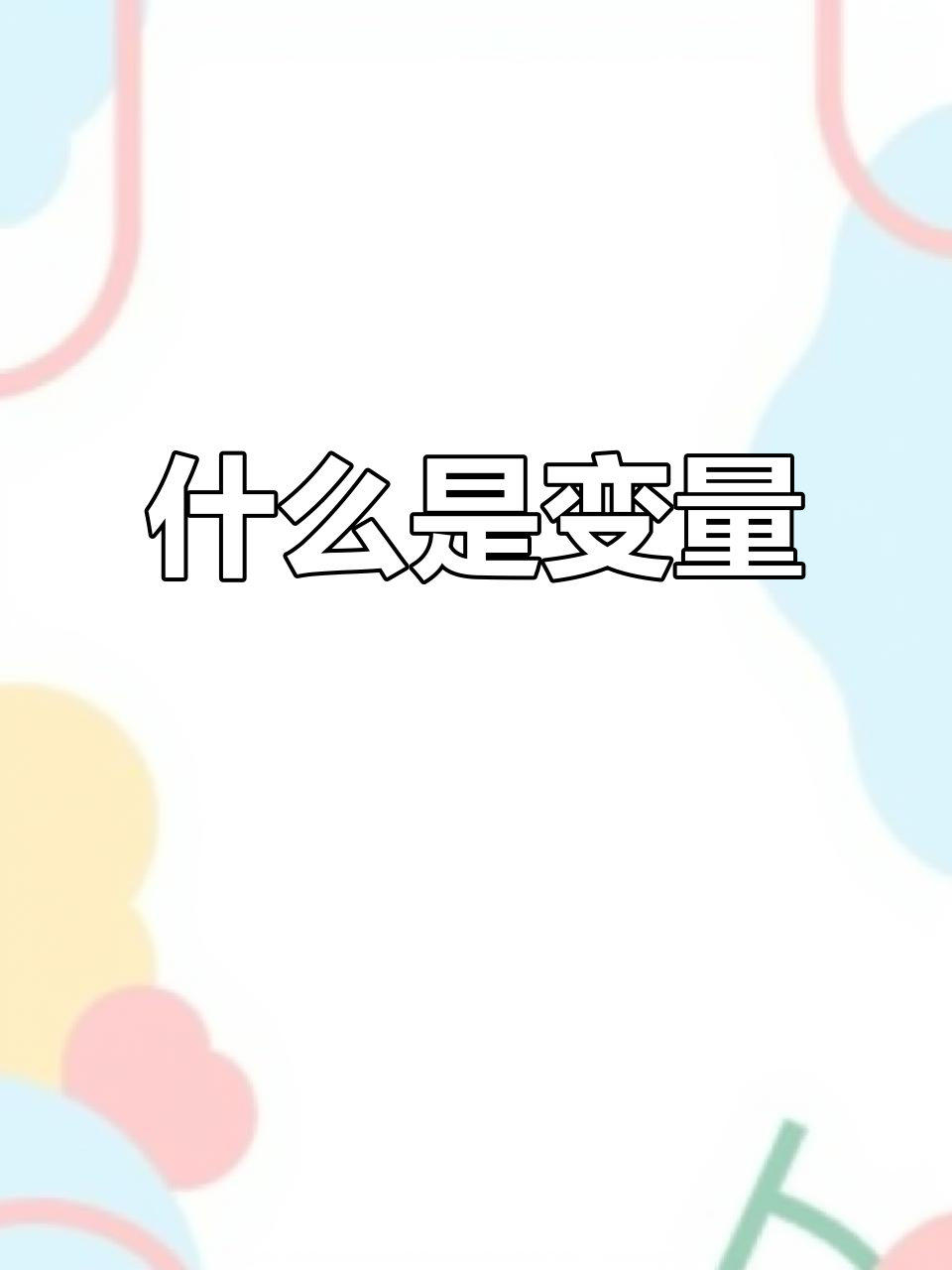 什么是变量,什么是变量代换