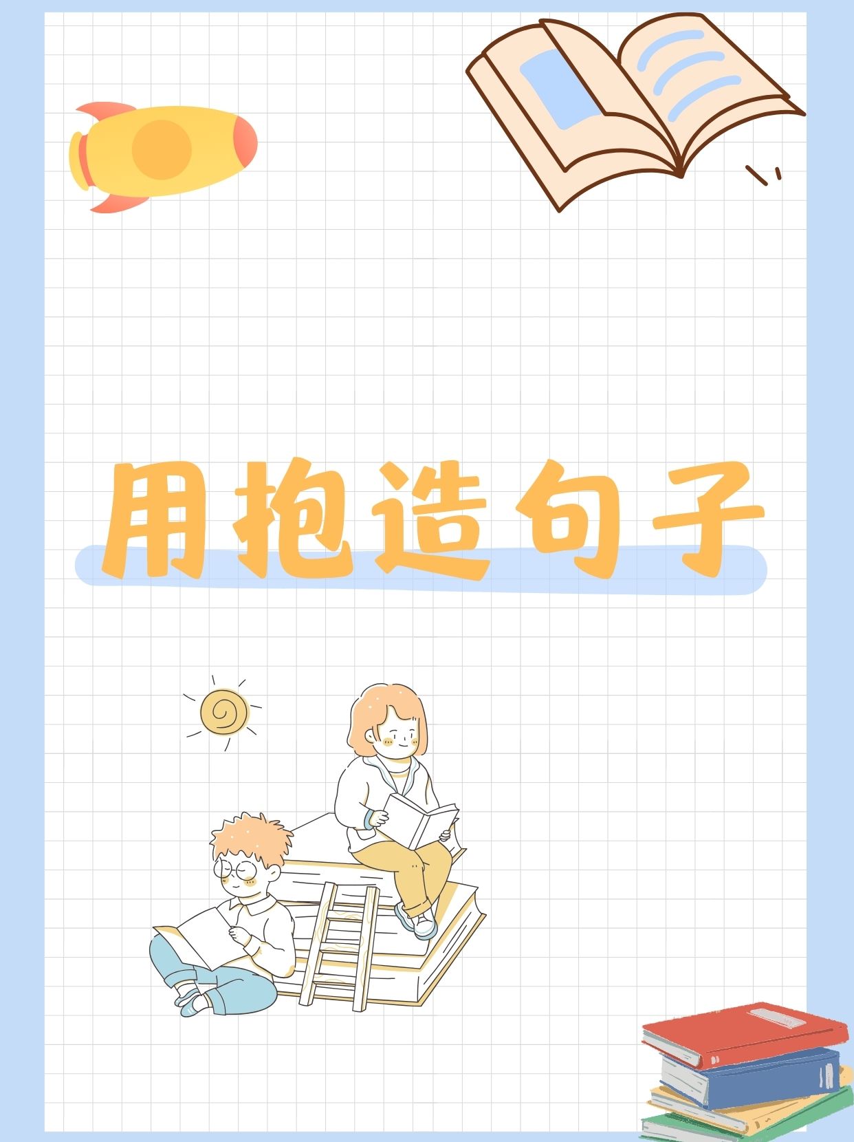 用的话造句子,用的写一句话怎么写