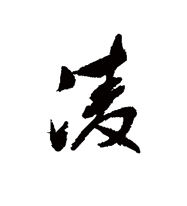 凌的组词,凌的组词有什么