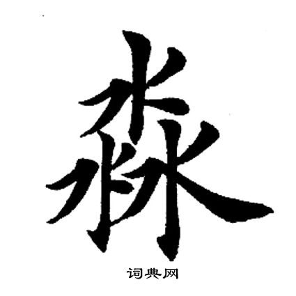 淼怎么念,三个水的淼怎么念