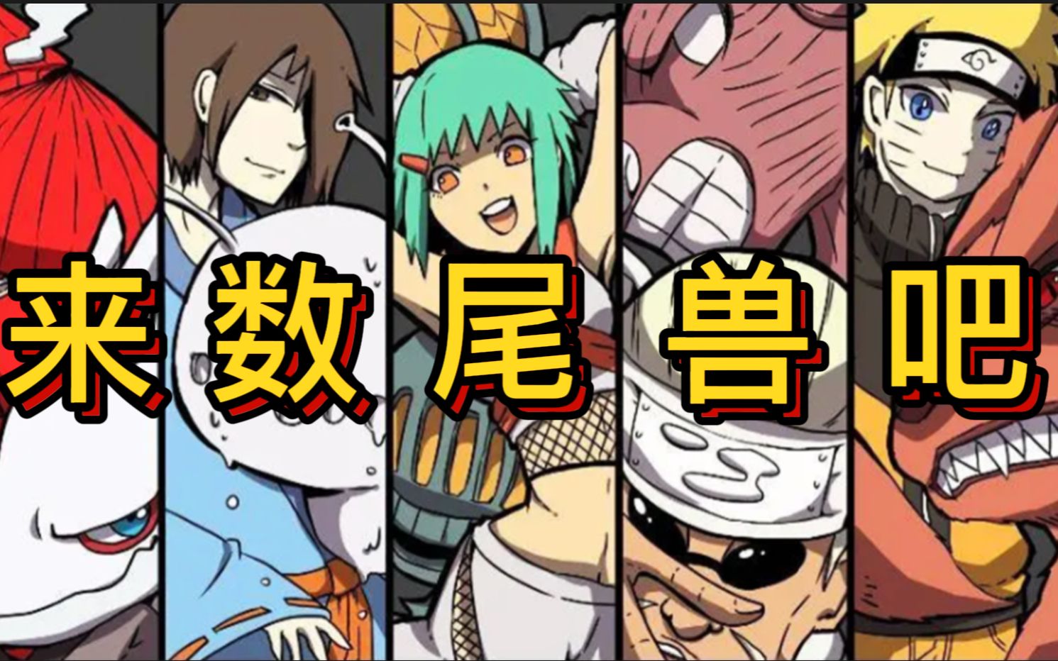 火影忍者尾兽忍者里的尾兽都长什么样子,火影忍者尾兽忍者里的尾兽都长什么样子图片