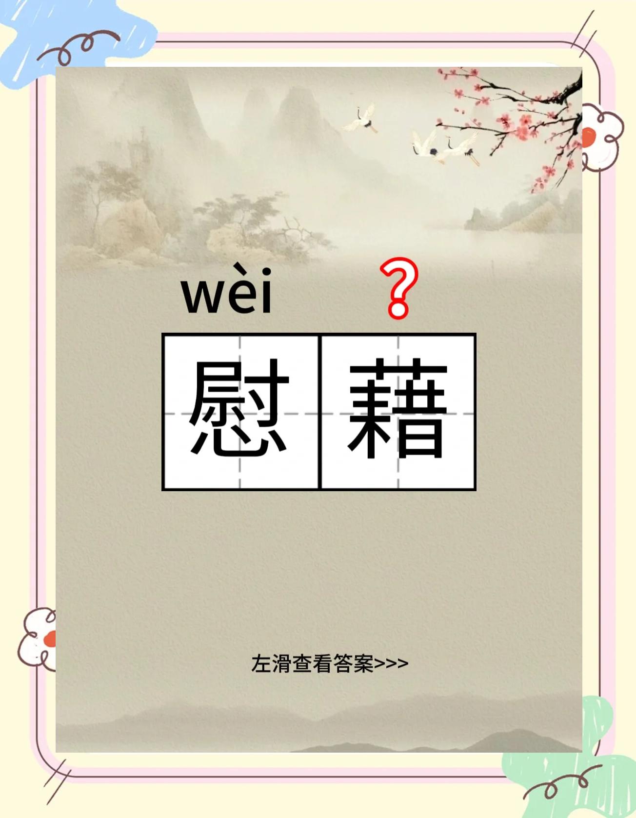 欣慰的近义词,高兴欣慰的近义词