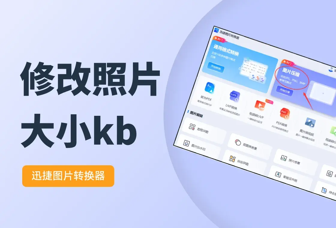 修改图片大小kb,修改图片大小kb用什么软件