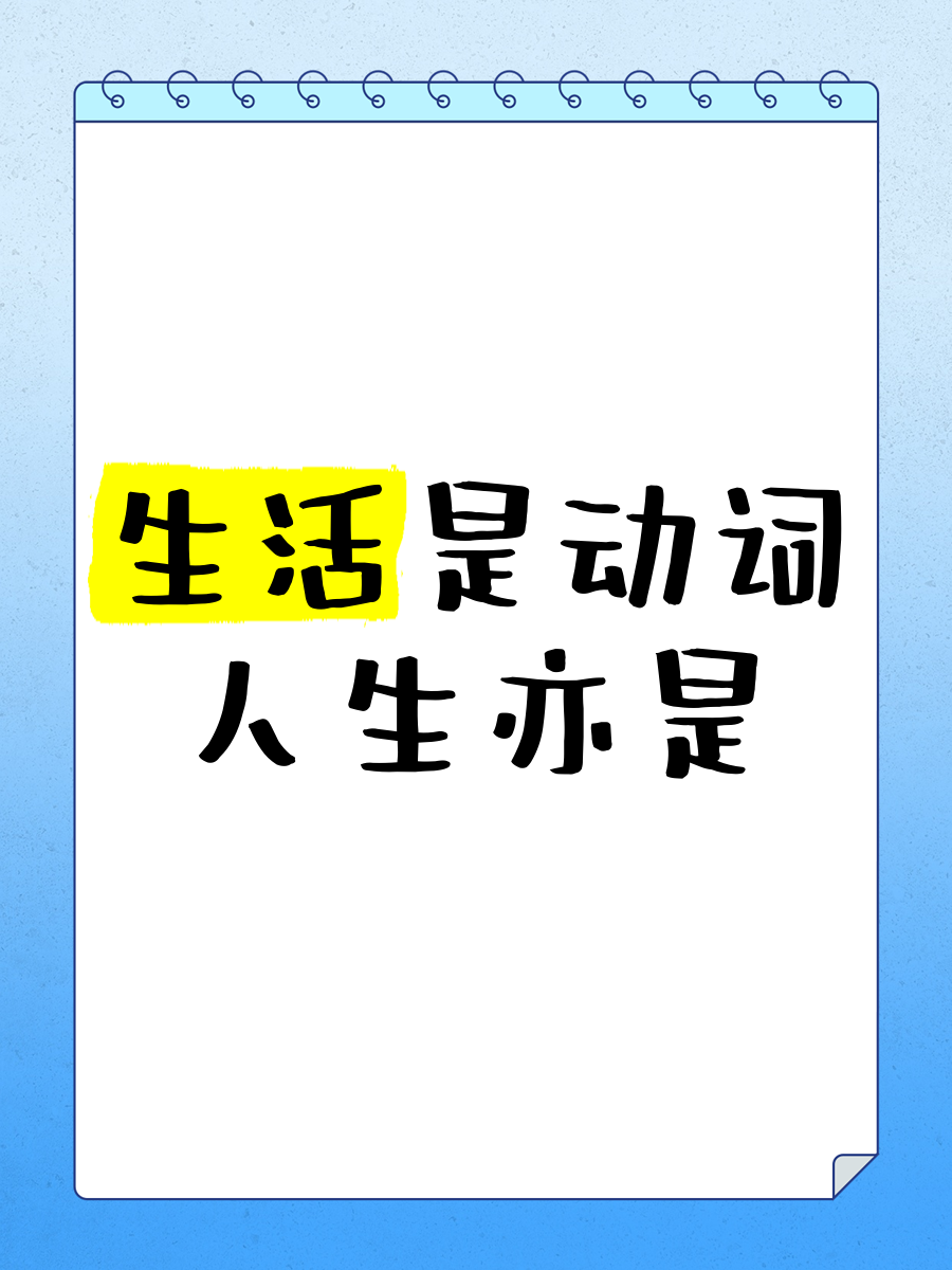 生活是什么,生活是什么词性