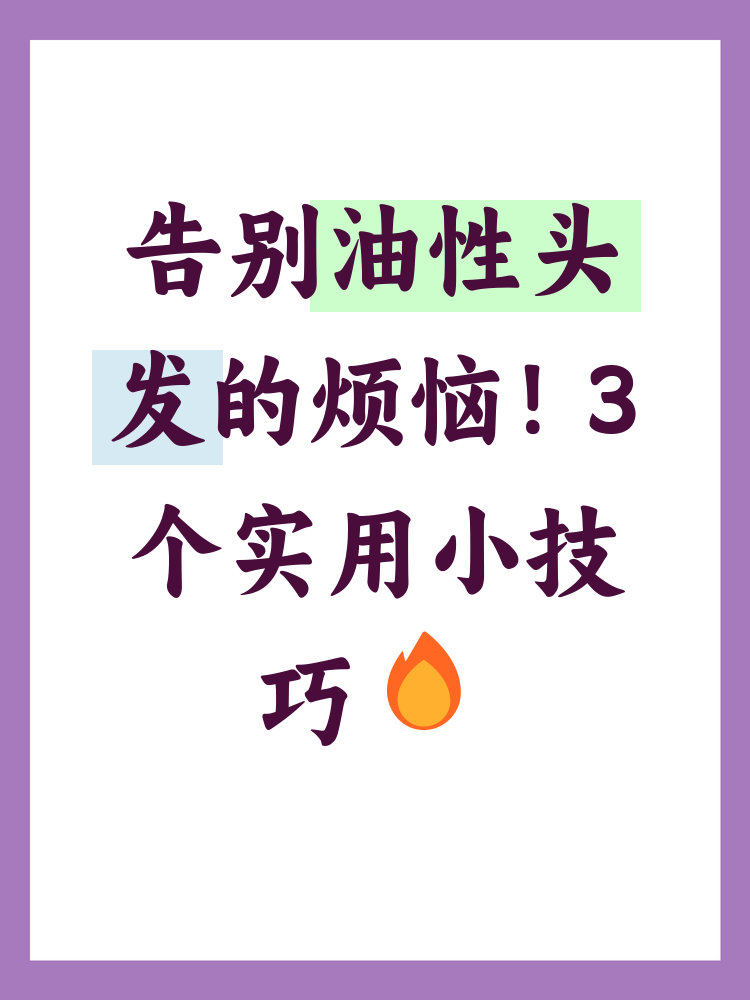解决头发油的方法介绍,头发油怎么办?去除头发油腻的秘诀
