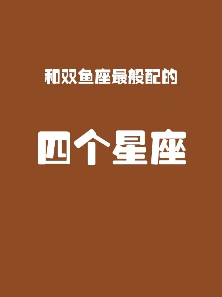 双鱼座女和什么座最配,双鱼座女和什么座最配当情侣