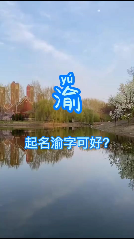 渝的意思是什么,此生不渝的意思是什么