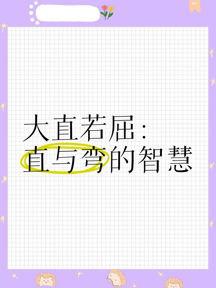 弯的直的是什么意思,直的,弯的是什么意思