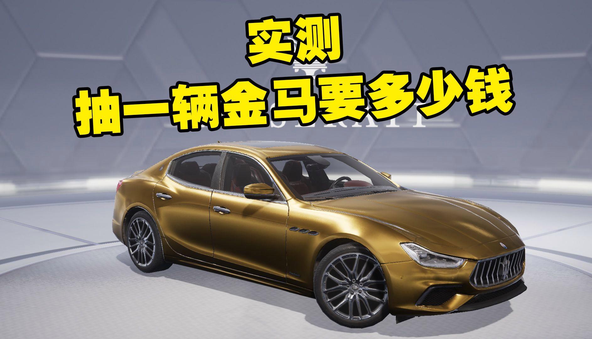 获得玛莎拉蒂需要多少钱,获得玛莎拉蒂需要多少钱呢