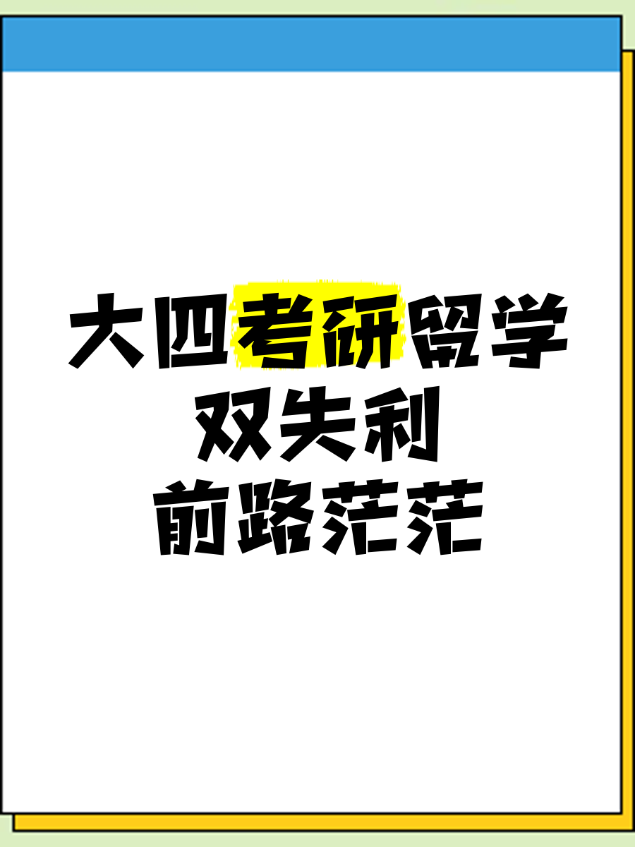 大四可以考研吗,大学不毕业可以考研吗