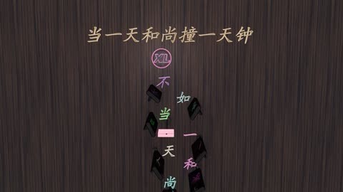 做一天和尚撞一天钟的后面哪句,做一天和尚撞一天钟指的是什么生肖