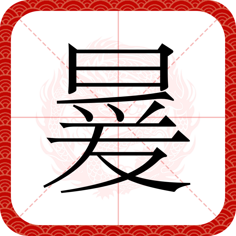 门三闫怎么读闫怎么读,门三怎么读 拼音怎么写