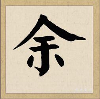 余的词语,余的词语和拼音