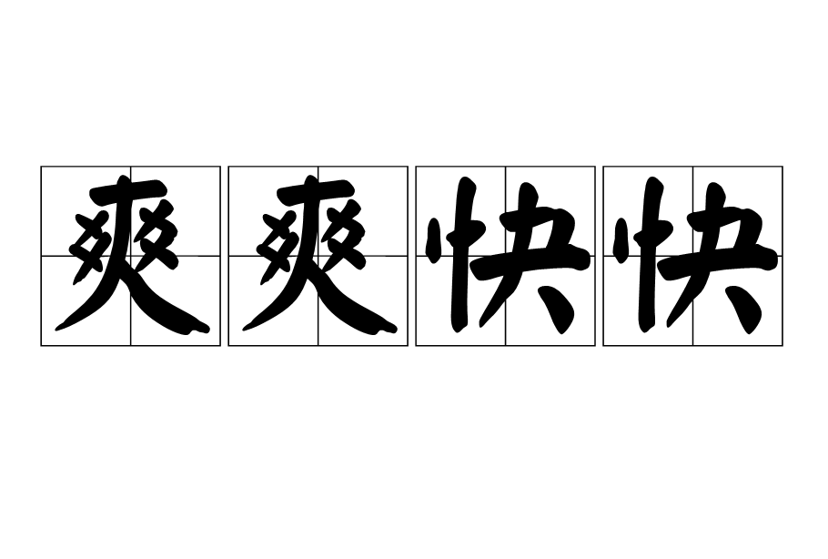 爽组词有哪些,爽组词有哪些呢一年级下册语文