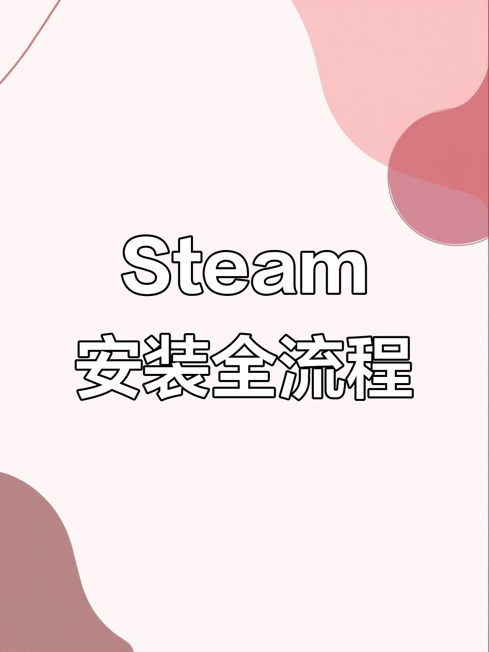 怎么安装steam客户端,电脑怎么安装steam客户端