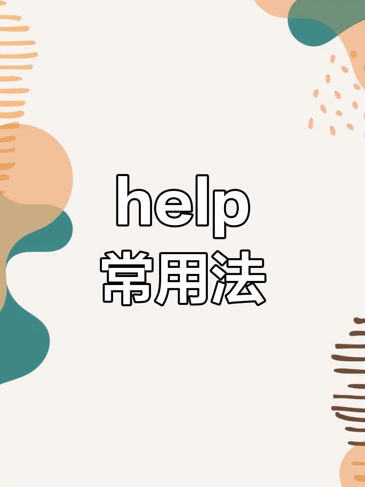 help用法有哪些,help的用法有哪些