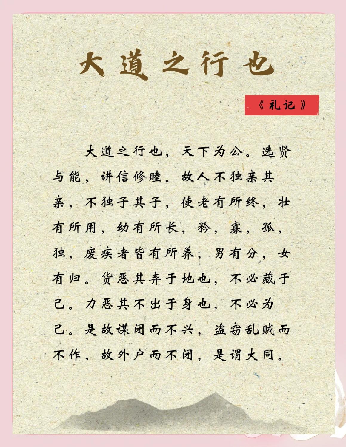 大道之行也原文及翻译,大道之行也原文及翻译一句一译