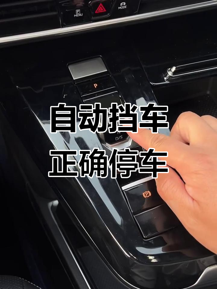 自动挡车停车正确方法,自动挡车停车正确方法教程