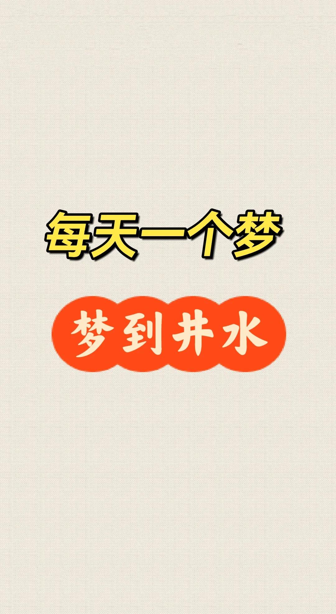 周公解梦梦见水,周公解梦梦见水井