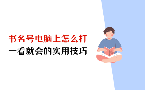 书名号怎么打电脑上,书名号怎么打电脑上的符号