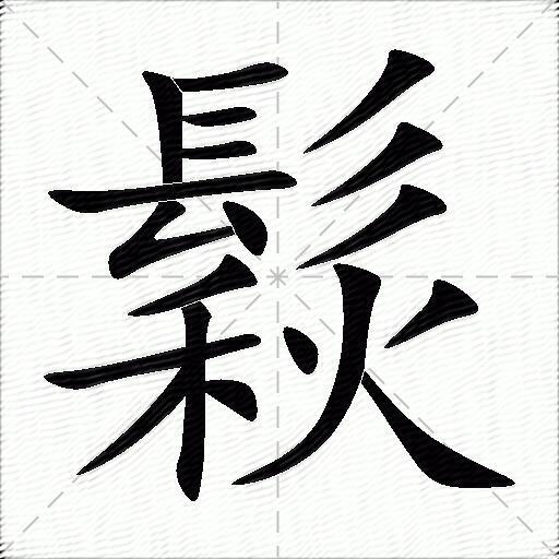 骢怎么读,星梦玉骢怎么读