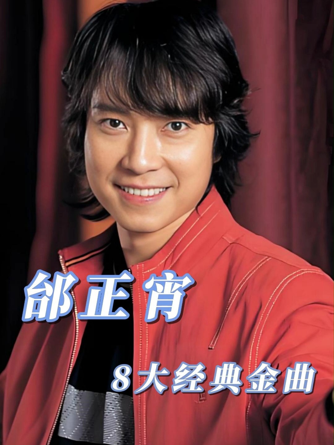 邰正宵10首经典歌曲,邰正宵经典歌曲大全在线试听