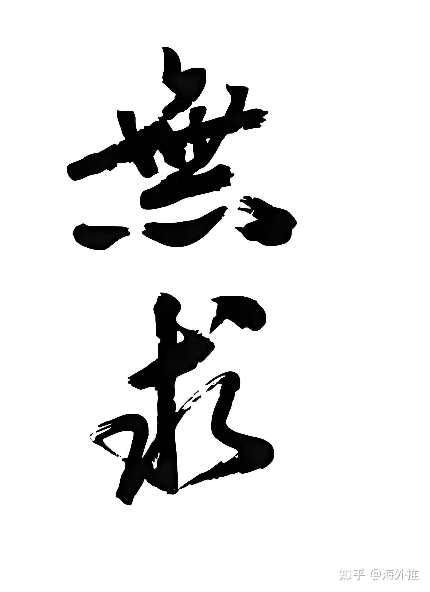 无欲无求解释,无欲无求出自哪里