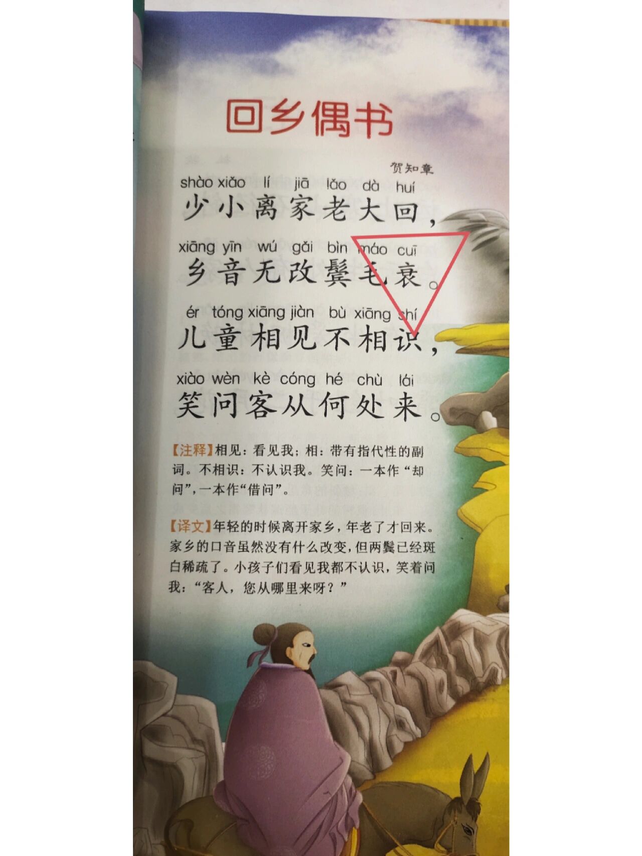 乡音无改鬓毛衰cui还是shuai,乡音无改鬓毛衰cui还是shuai意思