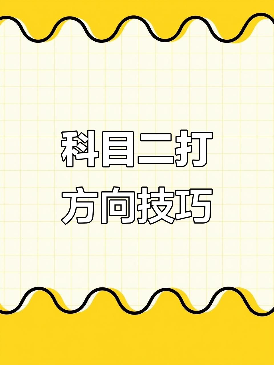 打转向的方法讲解,打转向盘的手法图解