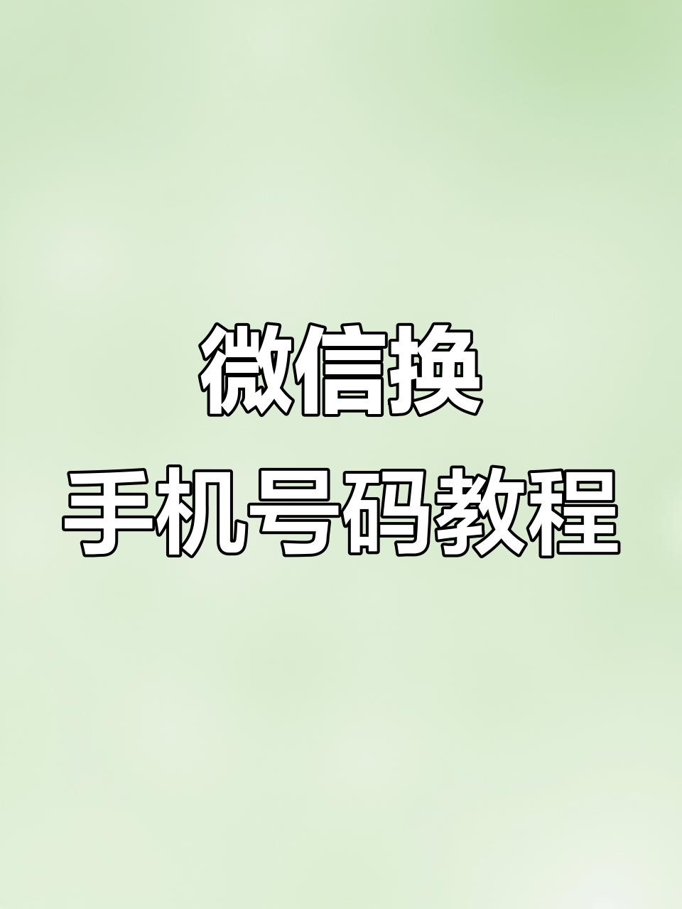 二次修改微信号的方法,微信二次修改微信号怎么改