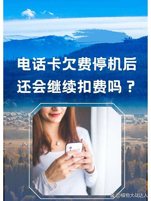 电话费欠费一直不交会有啥后果,如果电话费欠费长期未交会失信吗