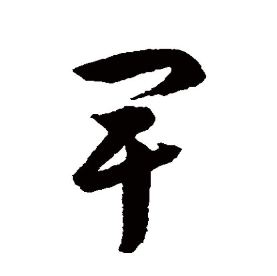 卑怎么组词造句,卑怎么组词两个字