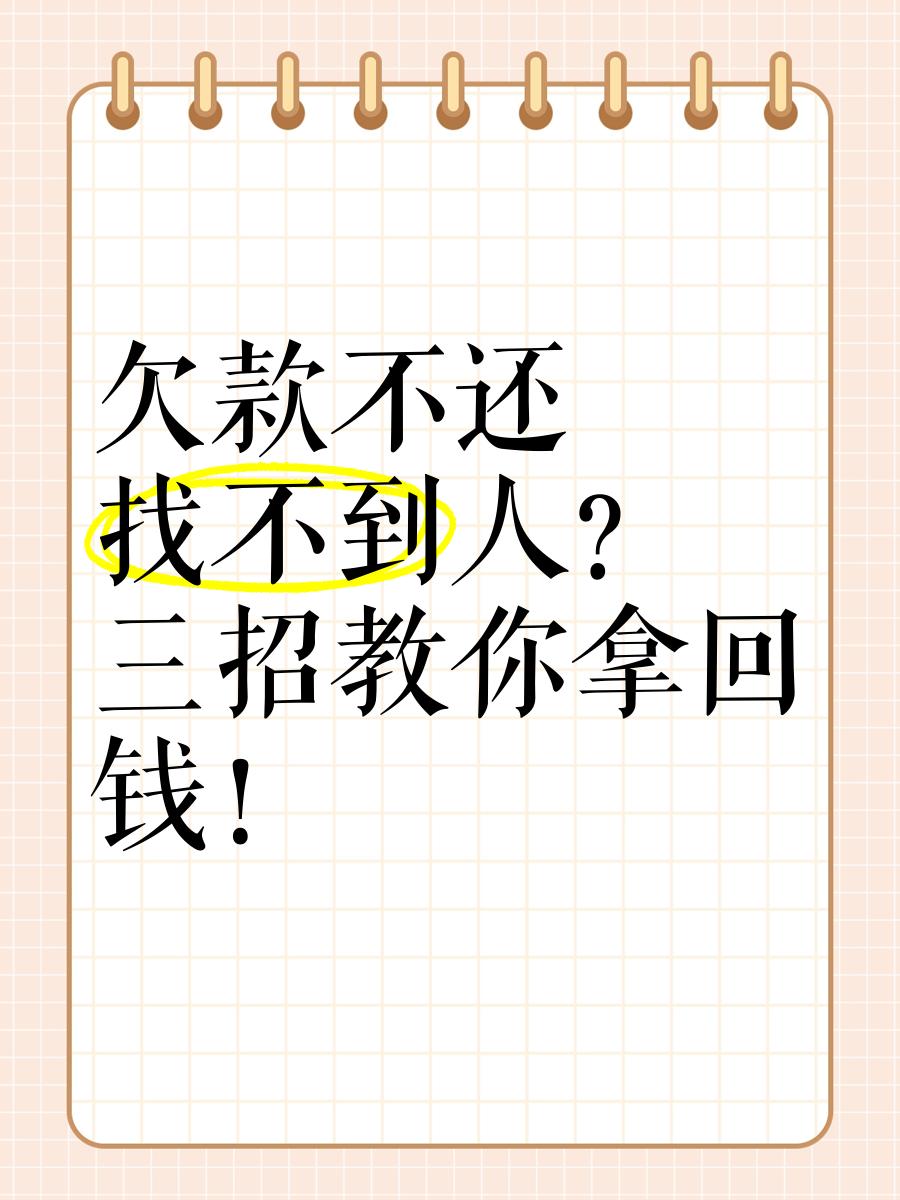 人找不到了怎么办,欠钱不还人找不到了怎么办
